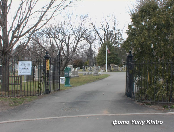 Princeton cemetery, ���� Yuriy Khitro