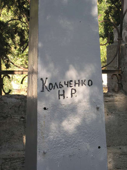 Старое городское кладбище, могила Н.Р.Ковальченко, фото Анны Косовой