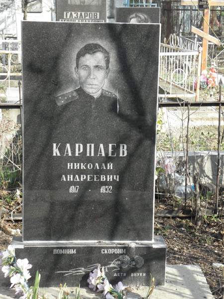 Могила Карпаева