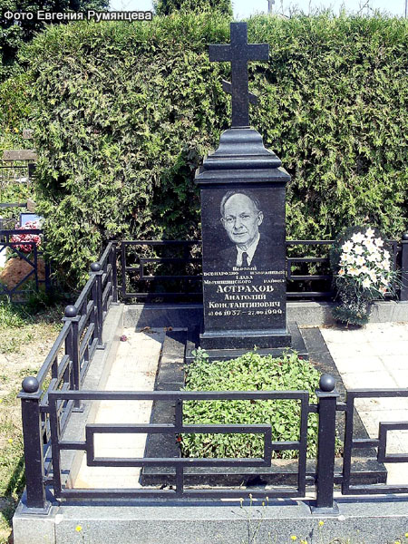 Могила А.К.Астрахова. Фото Евгения Румянцева