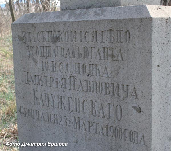 Русское мемориальное кладбище в Порт-Артуре, Д.П.Калуженского, фото Дмитрия Ершова