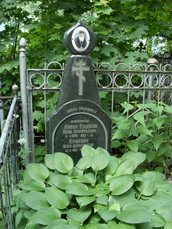 Могила протоиерея Иоанна Дяшкина. Фото Евгения Румянцева