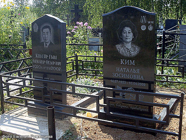 Могила Н.З.Ким. Фото Евгения Румянцева