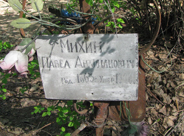 Могила П.А. Михина, фото Ильи Емельянова