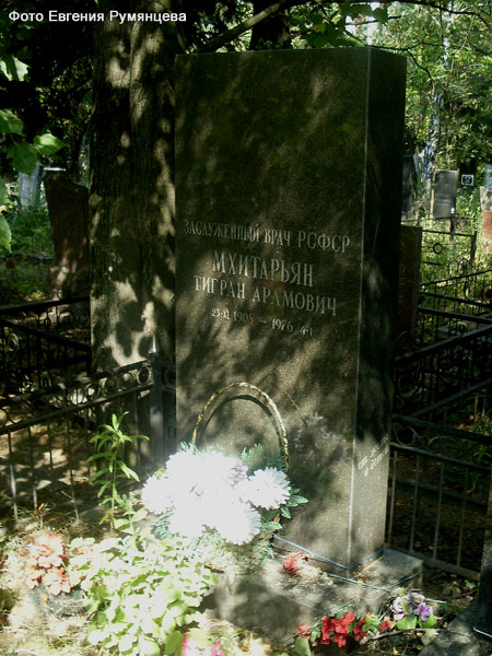 Могила Т.А.Мхитарьяна. Фото Евгения Румянцева