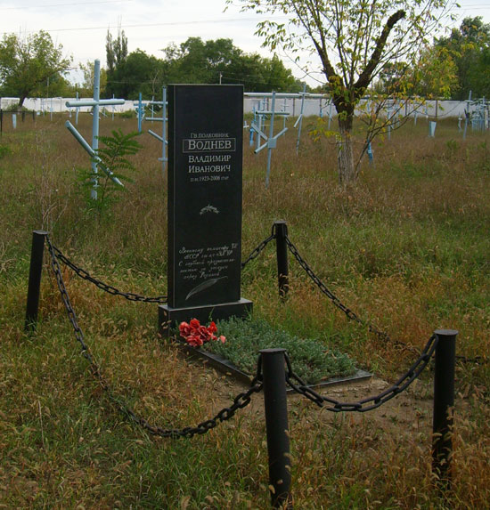 Могила В.И.Воднева, фото Андрея Симонова
