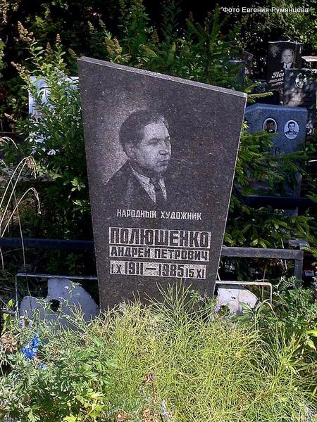 Могила А.П.Полюшенко. Фото Евгения Румянцева