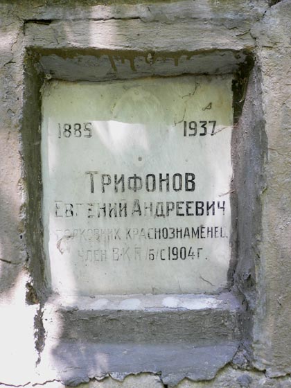Захоронение Е.А. Трифонова, фото Алексея1