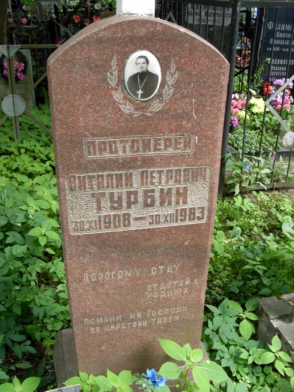 Могила протоиерея Виталия Турбина. Фото Евгения Румянцева