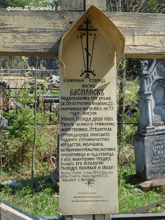 Могила блаженного старца Василиска (1790-1863), фото Дмитрия Киселева