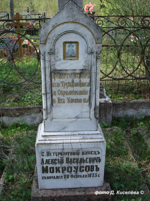 Могила А.В.Мокроусова, фото Дмитрия Киселева